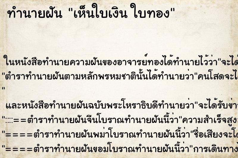 ทำนายฝันทำนายฝันเห็นใบเงินใบทอง
